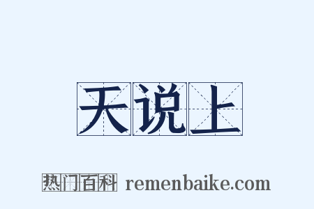 天说上是什么意思的图片